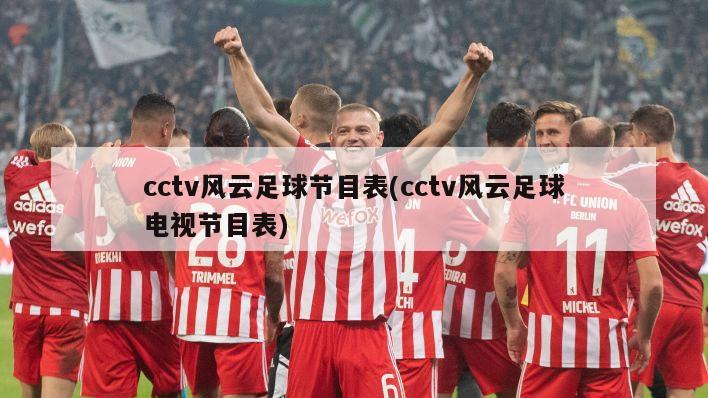 cctv风云足球节目表(cctv风云足球电视节目表)