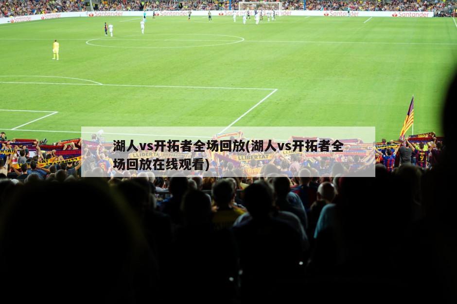 湖人vs开拓者全场回放(湖人vs开拓者全场回放在线观看)