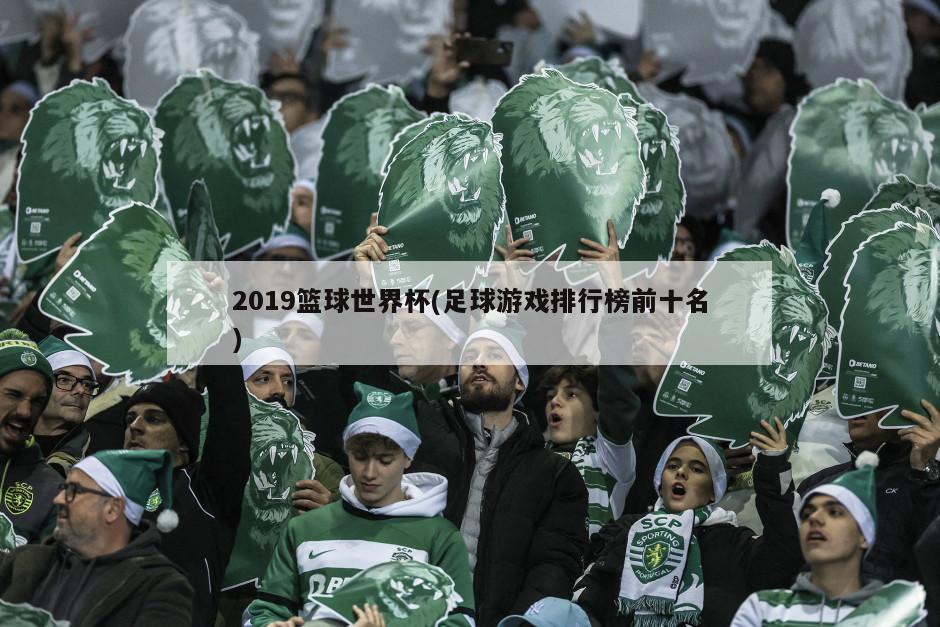 2019篮球世界杯(足球游戏排行榜前十名)