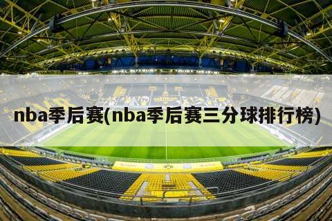 nba季后赛(nba季后赛三分球排行榜)