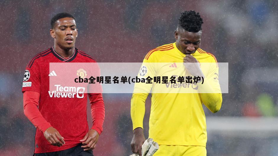 cba全明星名单(cba全明星名单出炉)