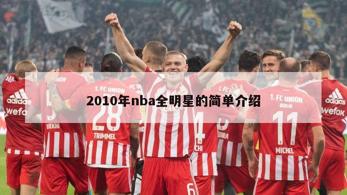 2010年nba全明星的简单介绍