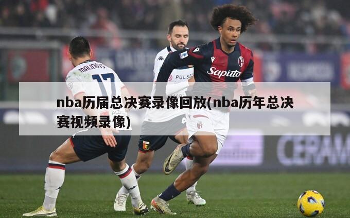 nba历届总决赛录像回放(nba历年总决赛视频录像)