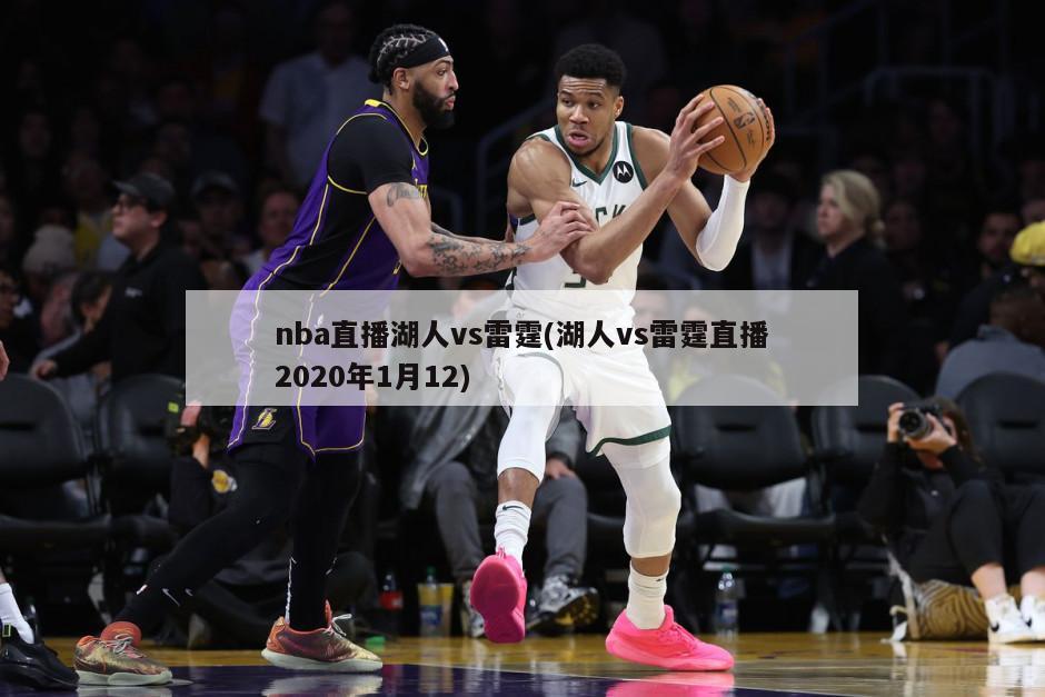 nba直播湖人vs雷霆(湖人vs雷霆直播2020年1月12)