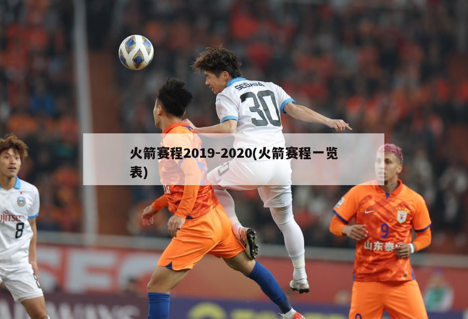 火箭赛程2019-2020(火箭赛程一览表)