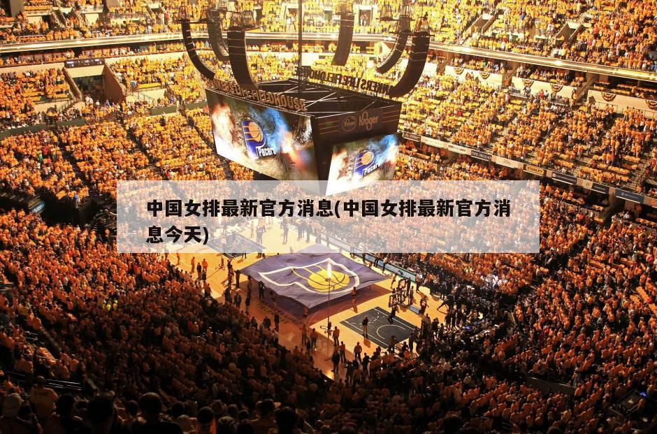 中国女排最新官方消息(中国女排最新官方消息今天)