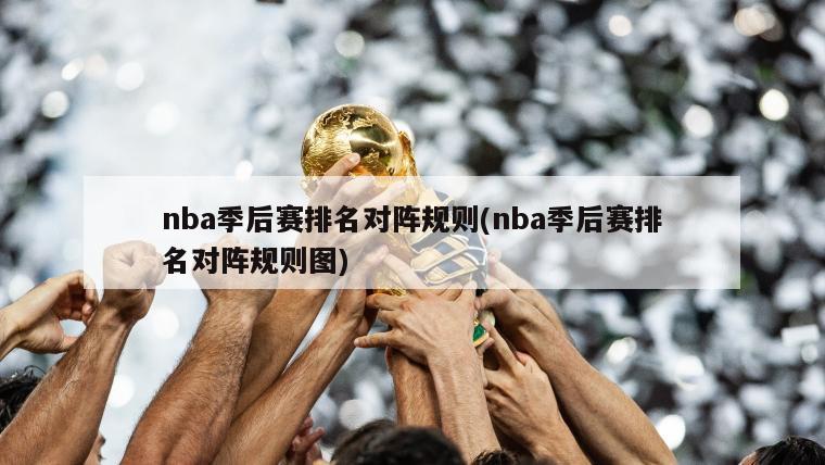 nba季后赛排名对阵规则(nba季后赛排名对阵规则图)