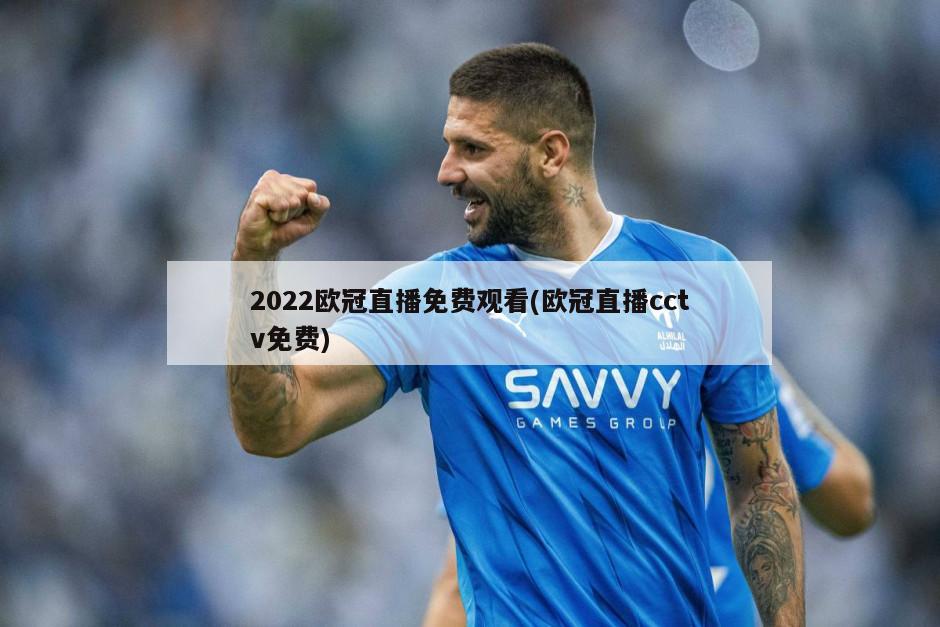 2022欧冠直播免费观看(欧冠直播cctv免费)