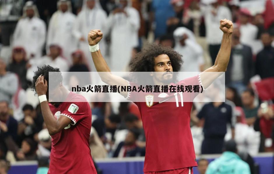 nba火箭直播(NBA火箭直播在线观看)