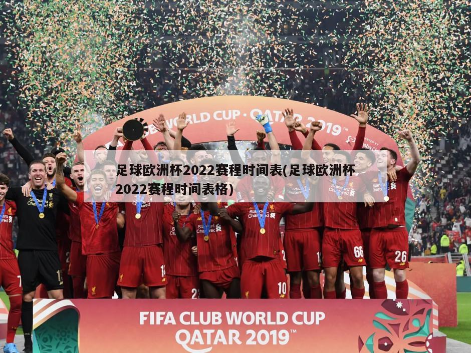 足球欧洲杯2022赛程时间表(足球欧洲杯2022赛程时间表格)