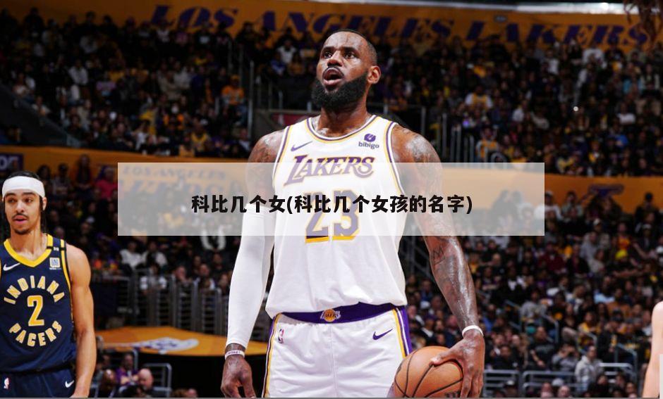 科比几个女(科比几个女孩的名字)