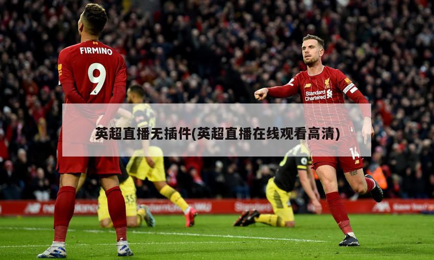 英超直播无插件(英超直播在线观看高清)