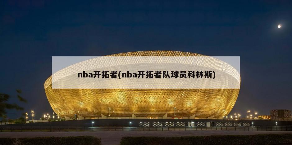 nba开拓者(nba开拓者队球员科林斯)