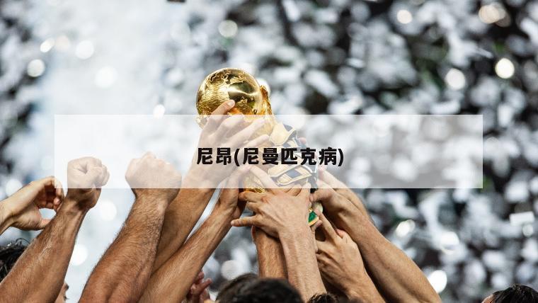 尼昂(尼曼匹克病)