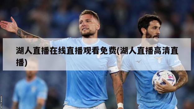 湖人直播在线直播观看免费(湖人直播高清直播)