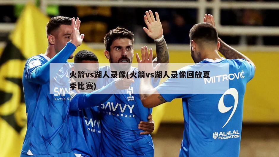 火箭vs湖人录像(火箭vs湖人录像回放夏季比赛)
