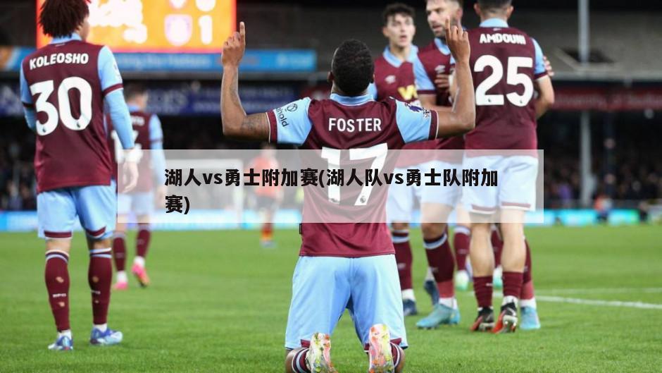 湖人vs勇士附加赛(湖人队vs勇士队附加赛)