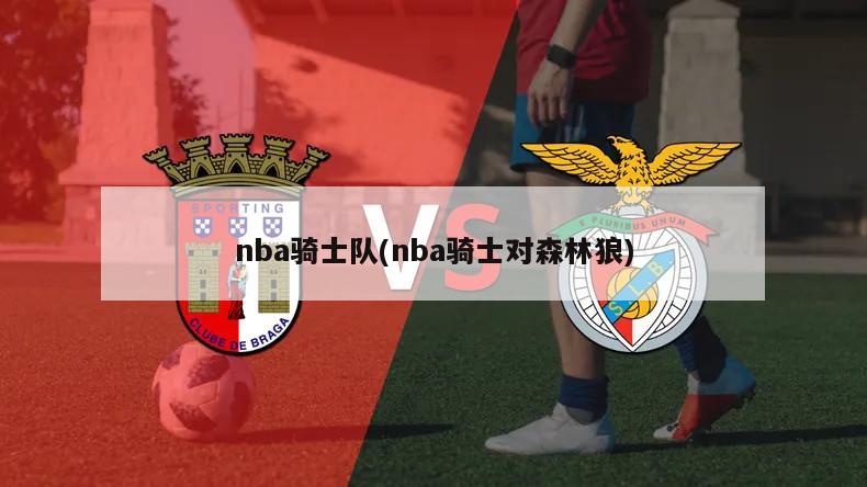 nba骑士队(nba骑士对森林狼)