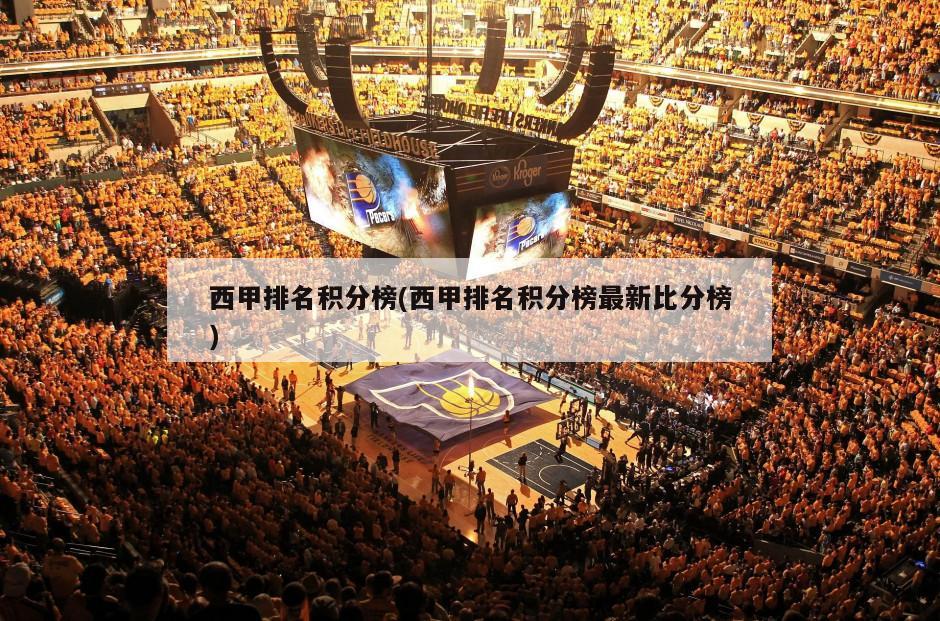 西甲排名积分榜(西甲排名积分榜最新比分榜)