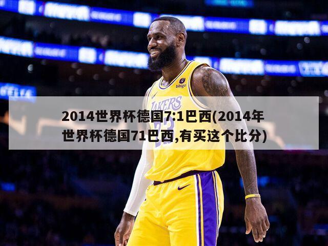2014世界杯德国7:1巴西(2014年世界杯德国71巴西,有买这个比分)
