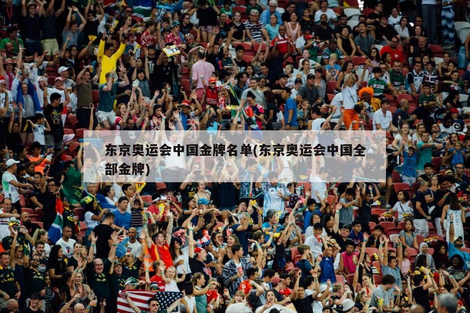 东京奥运会中国金牌名单(东京奥运会中国全部金牌)