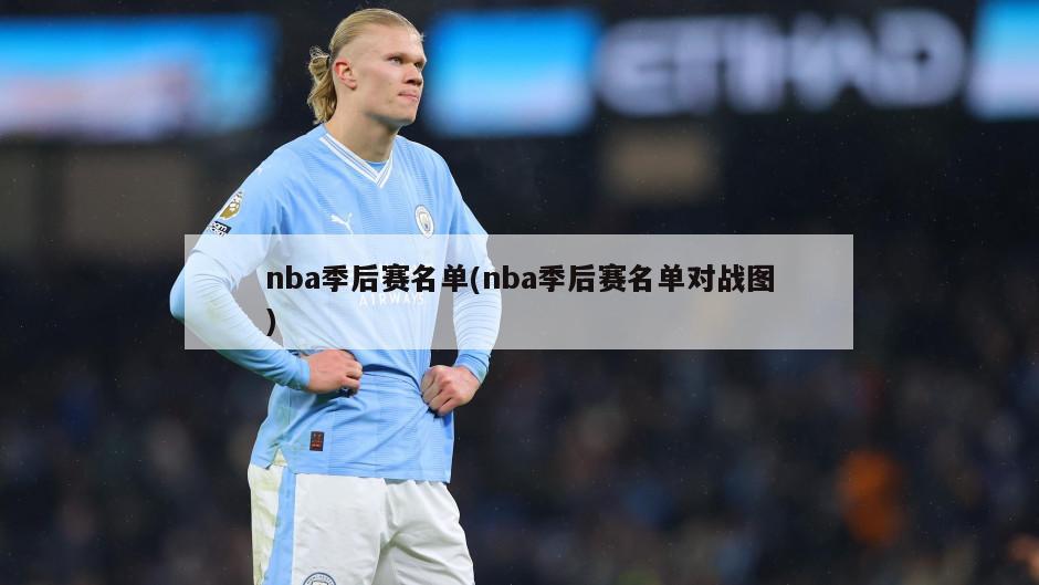 nba季后赛名单(nba季后赛名单对战图)