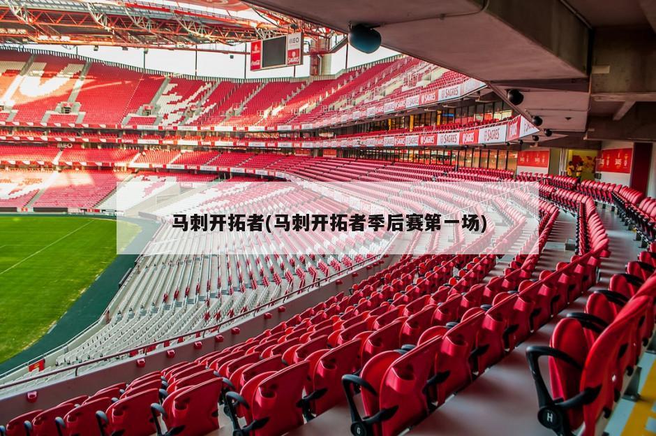 马刺开拓者(马刺开拓者季后赛第一场)