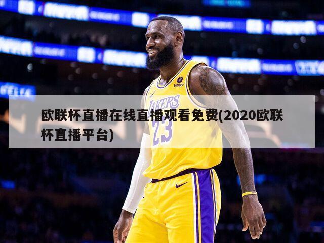 欧联杯直播在线直播观看免费(2020欧联杯直播平台)