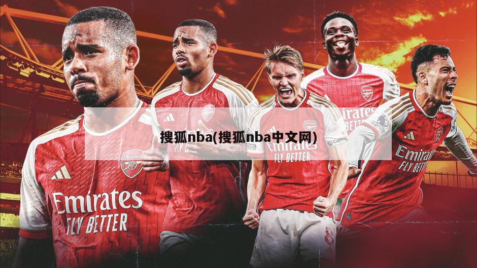 搜狐nba(搜狐nba中文网)