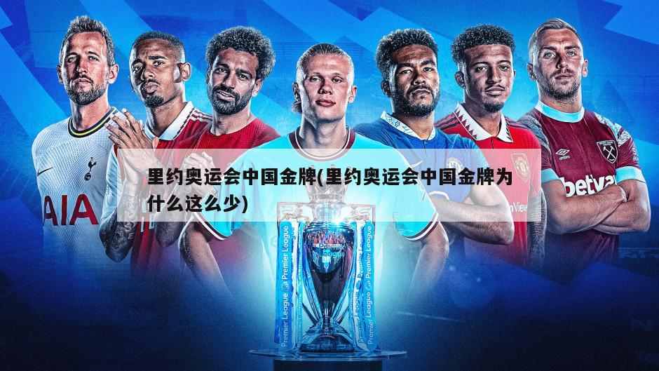 里约奥运会中国金牌(里约奥运会中国金牌为什么这么少)