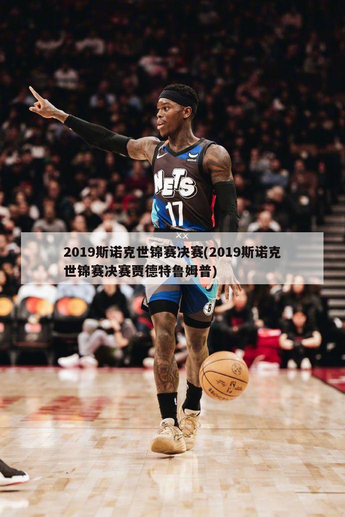 2019斯诺克世锦赛决赛(2019斯诺克世锦赛决赛贾德特鲁姆普)