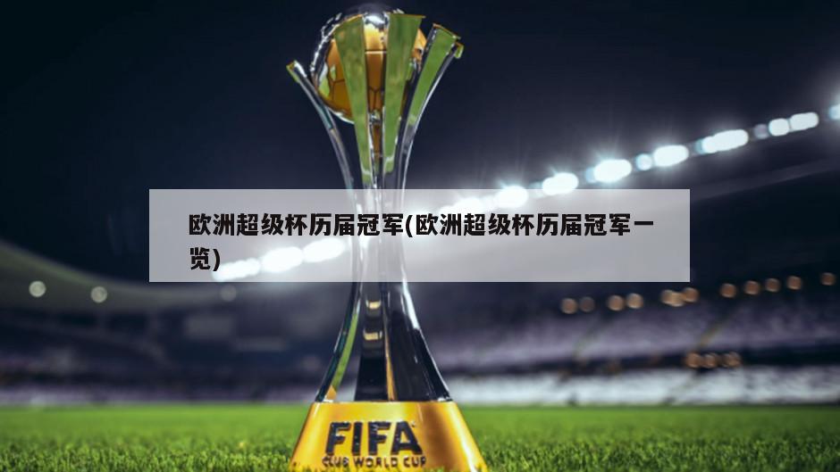欧洲超级杯历届冠军(欧洲超级杯历届冠军一览)