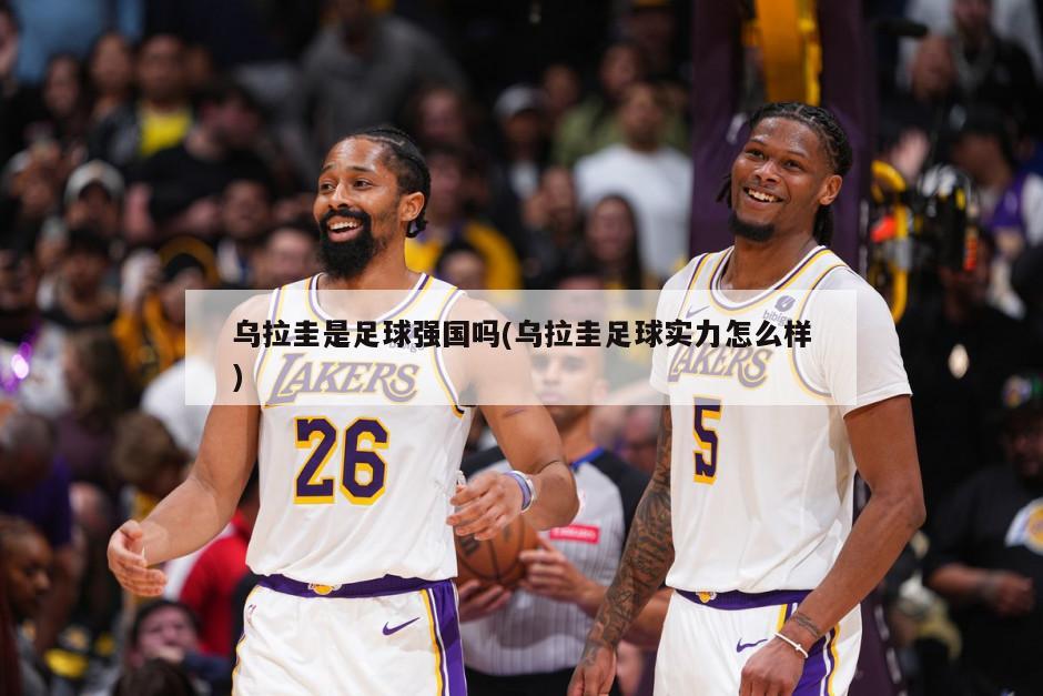 乌拉圭是足球强国吗(乌拉圭足球实力怎么样)