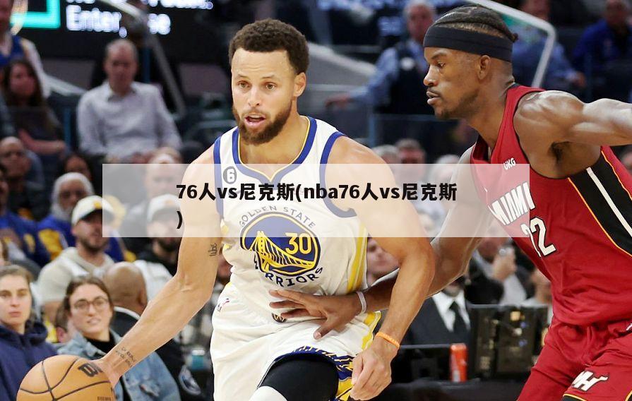 76人vs尼克斯(nba76人vs尼克斯)