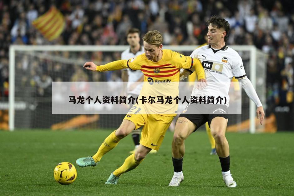 马龙个人资料简介(卡尔马龙个人资料简介)