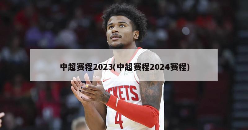 中超赛程2023(中超赛程2024赛程)