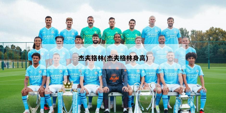 杰夫格林(杰夫格林身高)