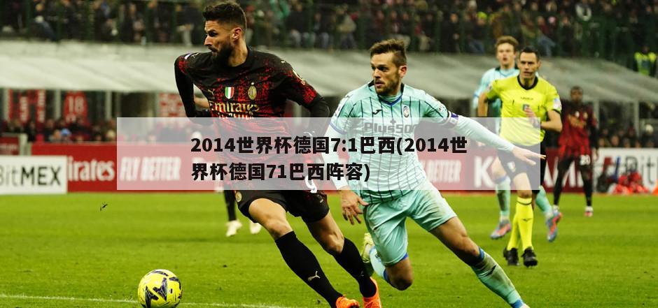 2014世界杯德国7:1巴西(2014世界杯德国71巴西阵容)