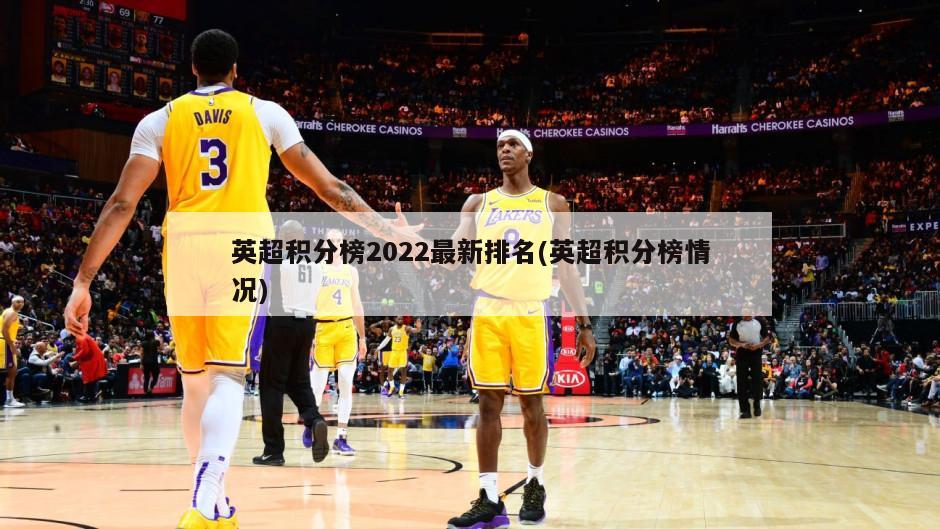 英超积分榜2022最新排名(英超积分榜情况)
