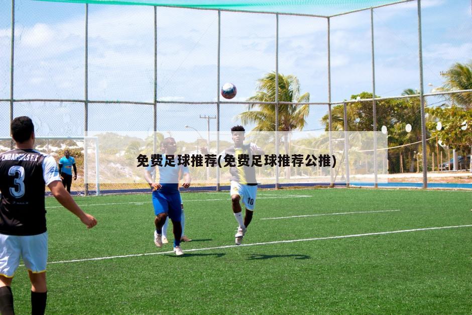 免费足球推荐(免费足球推荐公推)