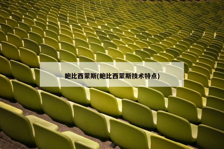 鲍比西蒙斯(鲍比西蒙斯技术特点)