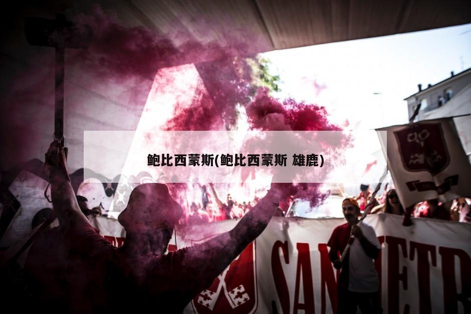 鲍比西蒙斯(鲍比西蒙斯 雄鹿)
