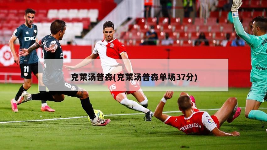 克莱汤普森(克莱汤普森单场37分)