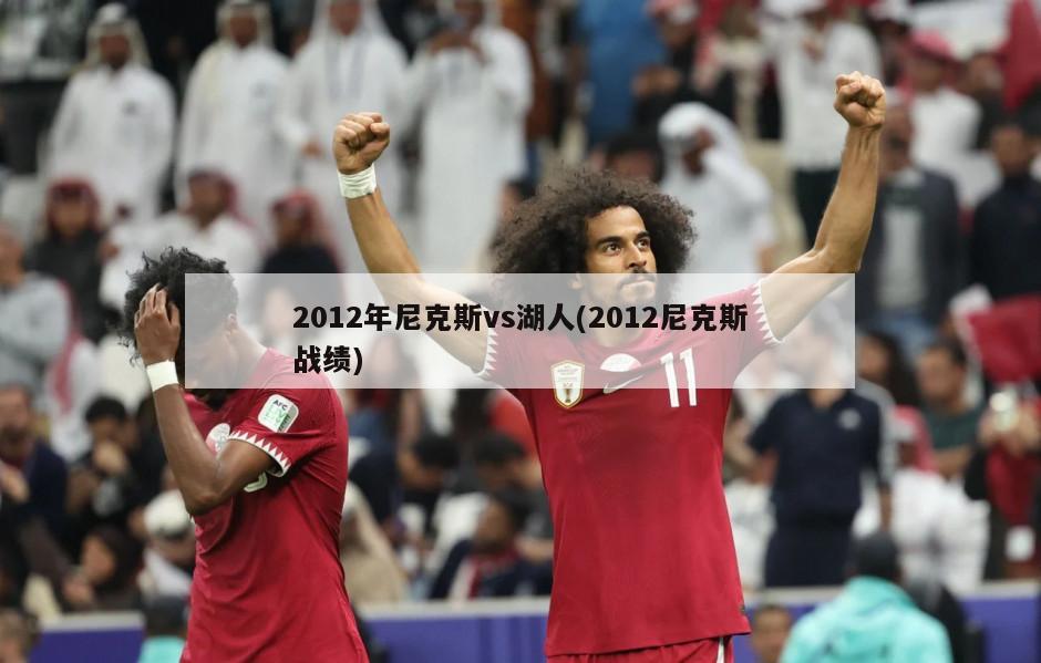 2012年尼克斯vs湖人(2012尼克斯战绩)