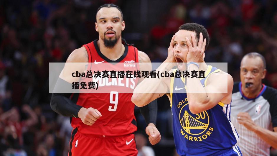 cba总决赛直播在线观看(cba总决赛直播免费)