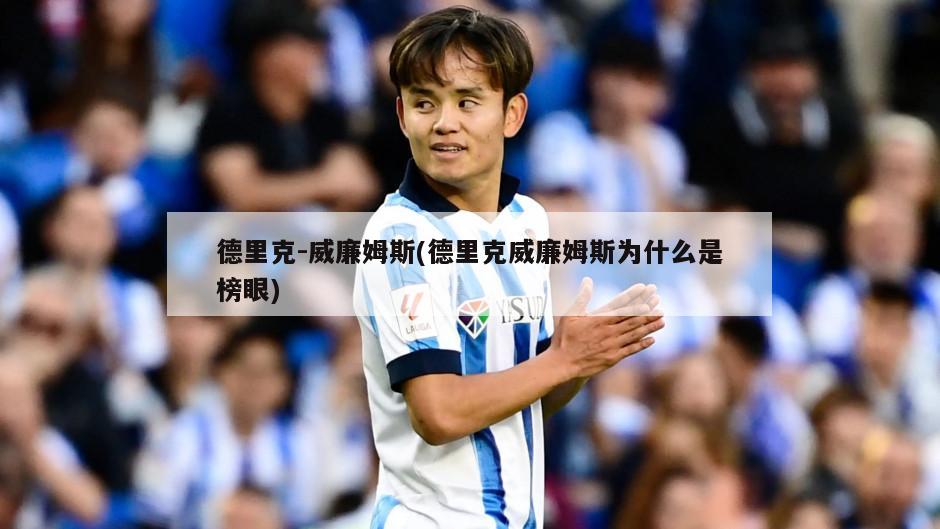 德里克-威廉姆斯(德里克威廉姆斯为什么是榜眼)