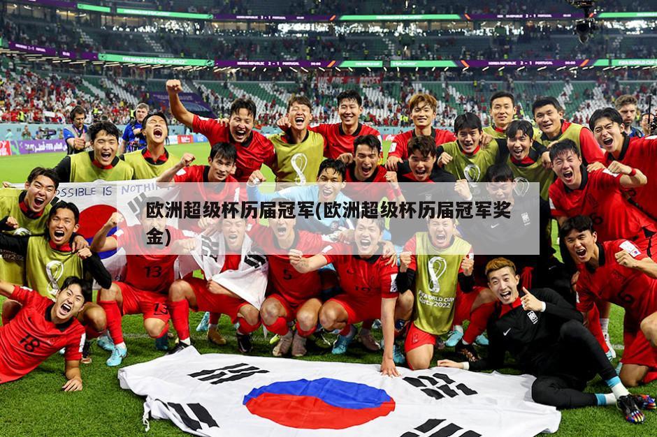 欧洲超级杯历届冠军(欧洲超级杯历届冠军奖金)