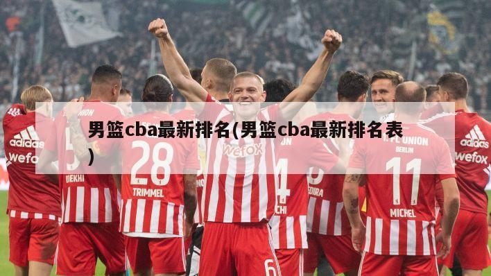 男篮cba最新排名(男篮cba最新排名表)