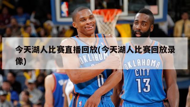 今天湖人比赛直播回放(今天湖人比赛回放录像)