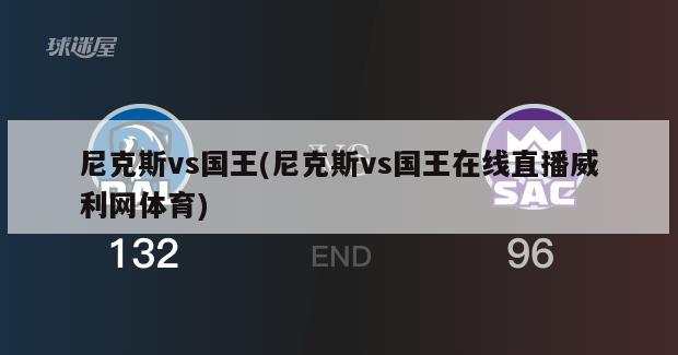 尼克斯vs国王(尼克斯vs国王在线直播威利网体育)